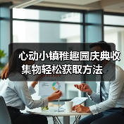 心动小镇稚趣园庆典收集物轻松获取方法(图4) 心动小镇稚趣园庆典收集物轻松获取方法(图4)