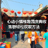 心动小镇稚趣园庆典收集物轻松获取方法(图3) 心动小镇稚趣园庆典收集物轻松获取方法(图3)