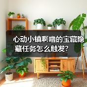心动小镇啊噜的宝藏隐藏任务怎么触发?(图4) 心动小镇啊噜的宝藏隐藏任务怎么触发?(图4)
