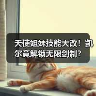 天使姐妹技能大改!凯尔竟解锁无限剑制?(图3) 天使姐妹技能大改!凯尔竟解锁无限剑制?(图3)
