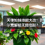 天使姐妹技能大改!凯尔竟解锁无限剑制?(图2) 天使姐妹技能大改!凯尔竟解锁无限剑制?(图2)