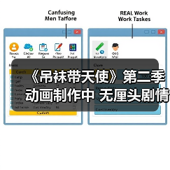 《吊袜带天使》第二季动画制作中 无厘头剧情引爆期待(图3) 《吊袜带天使》第二季动画制作中 无厘头剧情引爆期待(图3)