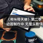 《吊袜带天使》第二季动画制作中 无厘头剧情引爆期待(图4) 《吊袜带天使》第二季动画制作中 无厘头剧情引爆期待(图4)