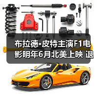 布拉德·皮特主演F1电影明年6月北美上映 退役车手赛道重生挑战?(图4) 布拉德·皮特主演F1电影明年6月北美上映 退役车手赛道重生挑战?(图4)