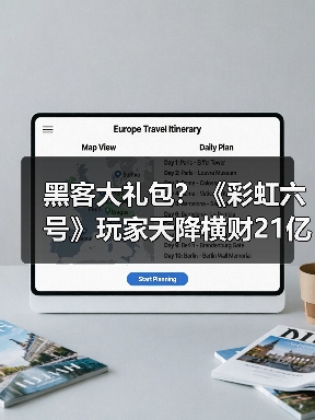 黑客大礼包?《彩虹六号》玩家天降横财21亿(图1) 黑客大礼包?《彩虹六号》玩家天降横财21亿(图1)