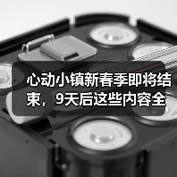 心动小镇新春季即将结束,9天后这些内容全变无效,抓紧处理!(图1) 心动小镇新春季即将结束,9天后这些内容全变无效,抓紧处理!(图1)