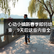 心动小镇新春季即将结束,9天后这些内容全变无效,抓紧处理!(图2) 心动小镇新春季即将结束,9天后这些内容全变无效,抓紧处理!(图2)