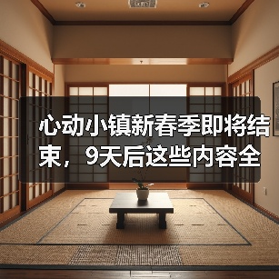 心动小镇新春季即将结束,9天后这些内容全变无效,抓紧处理!(图4) 心动小镇新春季即将结束,9天后这些内容全变无效,抓紧处理!(图4)