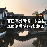 夏日海滩风情!卡诺拉ユ原创模型1/7比例工艺惊艳(图1) 夏日海滩风情!卡诺拉ユ原创模型1/7比例工艺惊艳(图1)