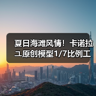 夏日海滩风情!卡诺拉ユ原创模型1/7比例工艺惊艳(图2) 夏日海滩风情!卡诺拉ユ原创模型1/7比例工艺惊艳(图2)