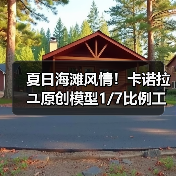 夏日海滩风情!卡诺拉ユ原创模型1/7比例工艺惊艳(图4) 夏日海滩风情!卡诺拉ユ原创模型1/7比例工艺惊艳(图4)