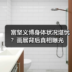 富坚义博身体状况堪忧?画展背后真相曝光(图2) 富坚义博身体状况堪忧?画展背后真相曝光(图2)