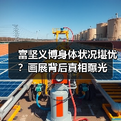 富坚义博身体状况堪忧?画展背后真相曝光(图3) 富坚义博身体状况堪忧?画展背后真相曝光(图3)