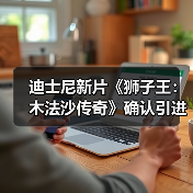 迪士尼新片《狮子王:木法沙传奇》确认引进中国内地!(图4) 迪士尼新片《狮子王:木法沙传奇》确认引进中国内地!(图4)