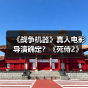 《战争机器》真人电影导演确定?《死侍2》导演将执导(图3) 《战争机器》真人电影导演确定?《死侍2》导演将执导(图3)