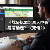 《战争机器》真人电影导演确定?《死侍2》导演将执导(图4) 《战争机器》真人电影导演确定?《死侍2》导演将执导(图4)