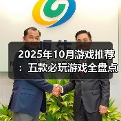 2025年10月游戏推荐:五款必玩游戏全盘点(图1) 2025年10月游戏推荐:五款必玩游戏全盘点(图1)