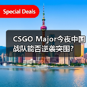 CSGO Major今夜中国战队能否逆袭突围?(图1) CSGO Major今夜中国战队能否逆袭突围?(图1)