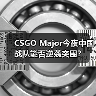 CSGO Major今夜中国战队能否逆袭突围?(图4) CSGO Major今夜中国战队能否逆袭突围?(图4)