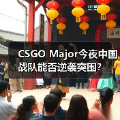 CSGO Major今夜中国战队能否逆袭突围?(图3) CSGO Major今夜中国战队能否逆袭突围?(图3)