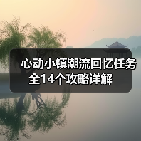心动小镇潮流回忆任务全14个攻略详解(图1) 心动小镇潮流回忆任务全14个攻略详解(图1)
