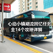 心动小镇潮流回忆任务全14个攻略详解(图3) 心动小镇潮流回忆任务全14个攻略详解(图3)