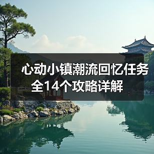 心动小镇潮流回忆任务全14个攻略详解(图4) 心动小镇潮流回忆任务全14个攻略详解(图4)