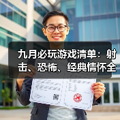 九月必玩游戏清单:射击、恐怖、经典情怀全收录!(图1) 九月必玩游戏清单:射击、恐怖、经典情怀全收录!(图1)