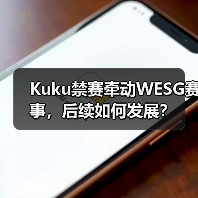 Kuku禁赛牵动WESG赛事,后续如何发展?(图1) Kuku禁赛牵动WESG赛事,后续如何发展?(图1)