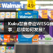 Kuku禁赛牵动WESG赛事,后续如何发展?(图2) Kuku禁赛牵动WESG赛事,后续如何发展?(图2)