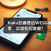 Kuku禁赛牵动WESG赛事,后续如何发展?(图3) Kuku禁赛牵动WESG赛事,后续如何发展?(图3)