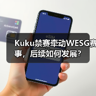 Kuku禁赛牵动WESG赛事,后续如何发展?(图4) Kuku禁赛牵动WESG赛事,后续如何发展?(图4)