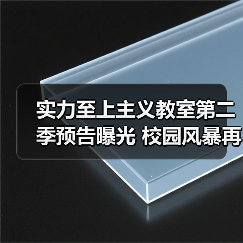 实力至上主义教室第二季预告曝光 校园风暴再起(图4) 实力至上主义教室第二季预告曝光 校园风暴再起(图4)