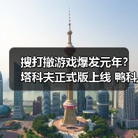 搜打撤游戏爆发元年?塔科夫正式版上线 鸭科夫ARC竞相登场(图1) 搜打撤游戏爆发元年?塔科夫正式版上线 鸭科夫ARC竞相登场(图1)