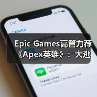 Epic Games高管力荐《Apex英雄》:大逃杀新标杆?(图4) Epic Games高管力荐《Apex英雄》:大逃杀新标杆?(图4)