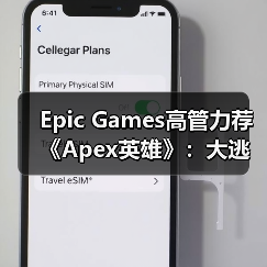Epic Games高管力荐《Apex英雄》:大逃杀新标杆?(图3) Epic Games高管力荐《Apex英雄》:大逃杀新标杆?(图3)