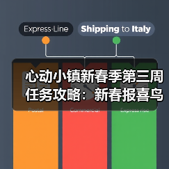 心动小镇新春季第三周任务攻略:新春报喜鸟音乐会必做任务全解析(图4) 心动小镇新春季第三周任务攻略:新春报喜鸟音乐会必做任务全解析(图4)