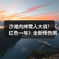 沙滩肉搏雪人大战!《红色一号》全新预告揭秘奇幻动作对决(图3) 沙滩肉搏雪人大战!《红色一号》全新预告揭秘奇幻动作对决(图3)