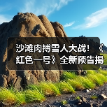 沙滩肉搏雪人大战!《红色一号》全新预告揭秘奇幻动作对决(图4) 沙滩肉搏雪人大战!《红色一号》全新预告揭秘奇幻动作对决(图4)