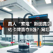 真人“索隆”新田真剑佑卡牌赛夺8强?背后竟有尾田签名?(图1) 真人“索隆”新田真剑佑卡牌赛夺8强?背后竟有尾田签名?(图1)