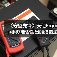 《守望先锋》天使Figma手办能否摆出酷炫造型?(图1) 《守望先锋》天使Figma手办能否摆出酷炫造型?(图1)