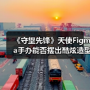 《守望先锋》天使Figma手办能否摆出酷炫造型?(图2) 《守望先锋》天使Figma手办能否摆出酷炫造型?(图2)