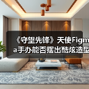 《守望先锋》天使Figma手办能否摆出酷炫造型?(图3) 《守望先锋》天使Figma手办能否摆出酷炫造型?(图3)