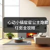 心动小镇星星公主隐藏任务全攻略(图1) 心动小镇星星公主隐藏任务全攻略(图1)