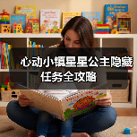 心动小镇星星公主隐藏任务全攻略(图2) 心动小镇星星公主隐藏任务全攻略(图2)