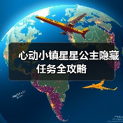 心动小镇星星公主隐藏任务全攻略(图3) 心动小镇星星公主隐藏任务全攻略(图3)