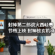 封神第二部战火西岐春节档上映 封神榜玄机待解(图1) 封神第二部战火西岐春节档上映 封神榜玄机待解(图1)