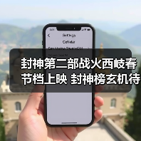 封神第二部战火西岐春节档上映 封神榜玄机待解(图4) 封神第二部战火西岐春节档上映 封神榜玄机待解(图4)
