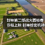 封神第二部战火西岐春节档上映 封神榜玄机待解(图3) 封神第二部战火西岐春节档上映 封神榜玄机待解(图3)