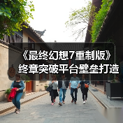 《最终幻想7重制版》终章突破平台壁垒打造最易上手完整体验(图1) 《最终幻想7重制版》终章突破平台壁垒打造最易上手完整体验(图1)